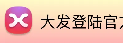 大发登陆官方网站 Logo